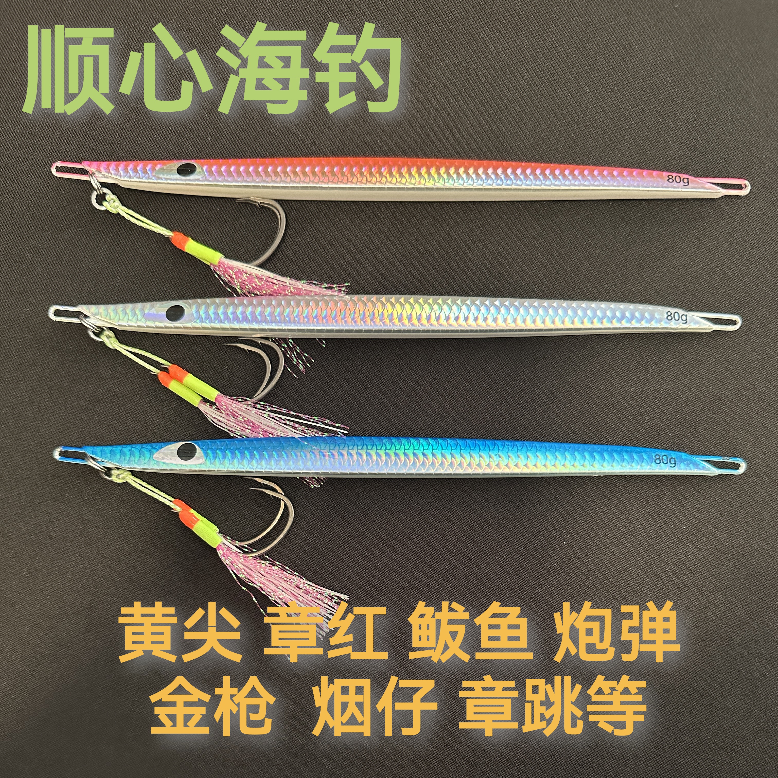 快抽铁板 黄尖 黄鲣 章红 带鱼 针良 炮弹 烟仔 金枪