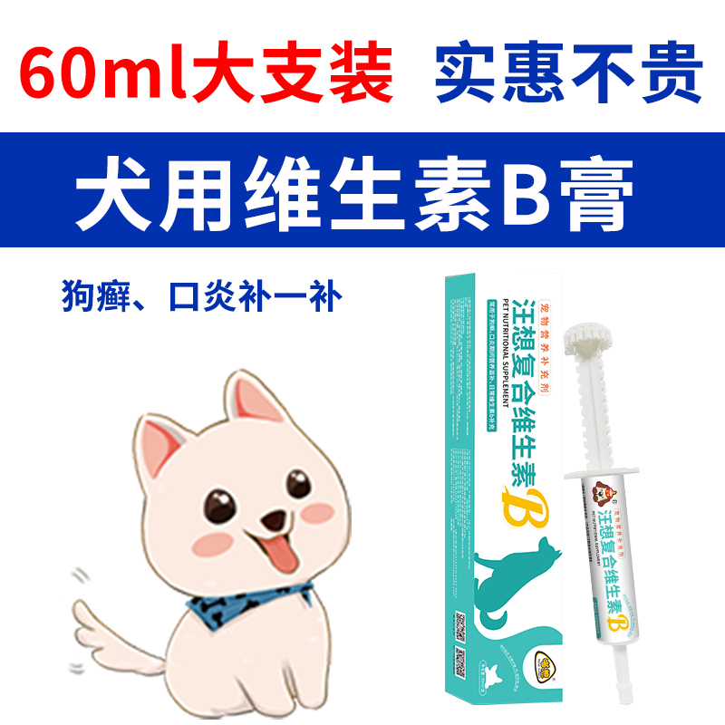 汪想复合维生素b膏狗狗犬用宠物皮肤病口腔问题期间营养补充剂