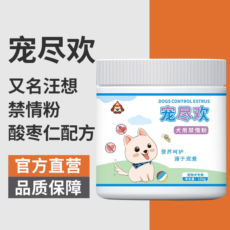 汪想宠尽欢犬用禁情粉公母狗通用150g罐宠物犬营养密封补充添加剂