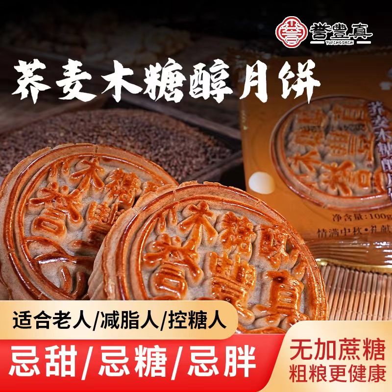 誉丰真 荞麦木糖醇月饼 100g*12块 R