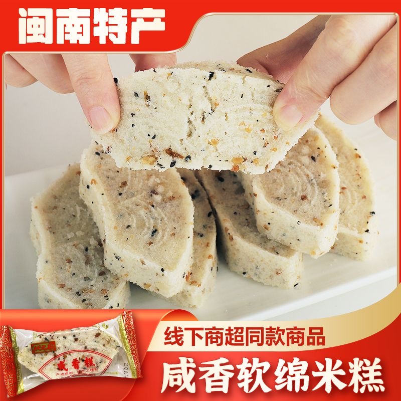 状元井咸甜香米糕福建闽南特产即食办公休闲小零食纯手工传统吃货