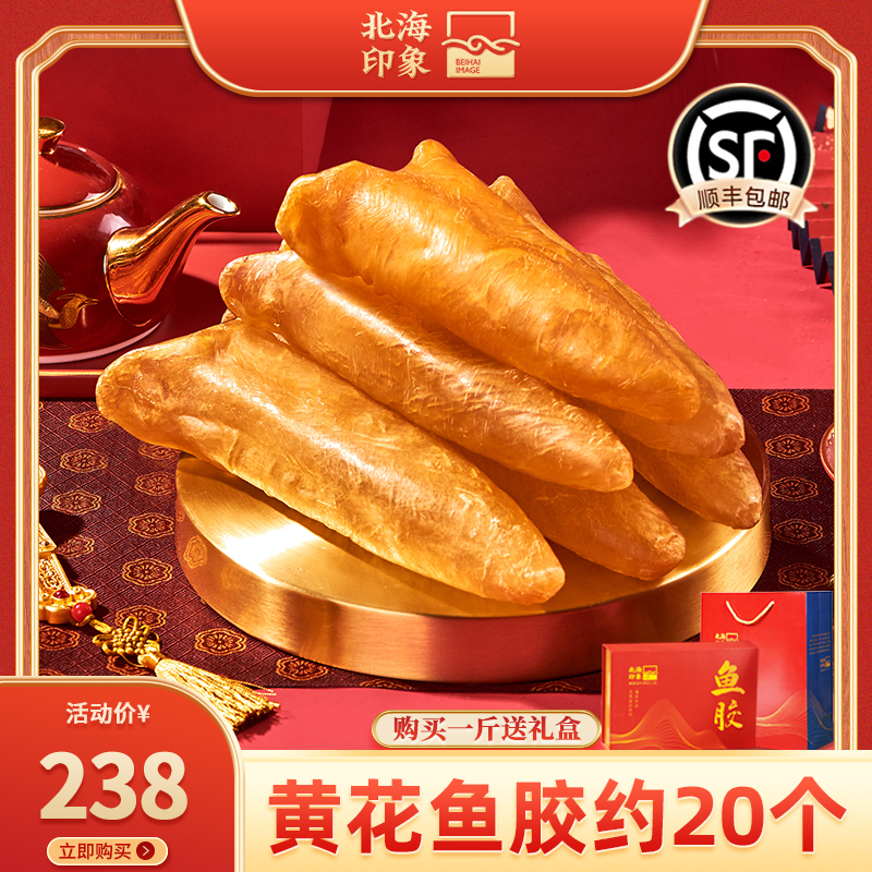 北海印象｜黄花胶正品深海鱼胶精选正宗花胶炖奶炖鸡汤年货送礼