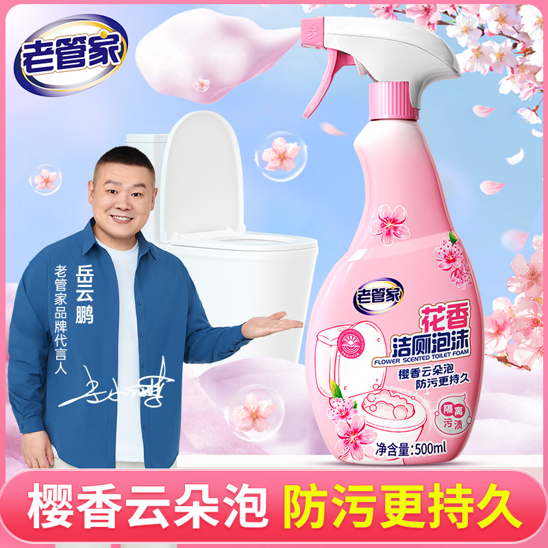 老管家花香洁厕泡沫厕所神器强力除垢去异味黄渍留香马桶清洁剂s
