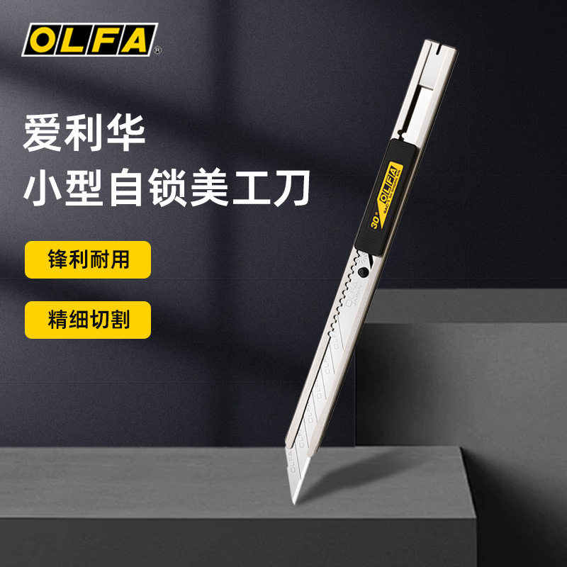 OLFA爱利华小号SAC-1美工刀裁纸汽车贴膜车衣不锈钢裁膜美工刀