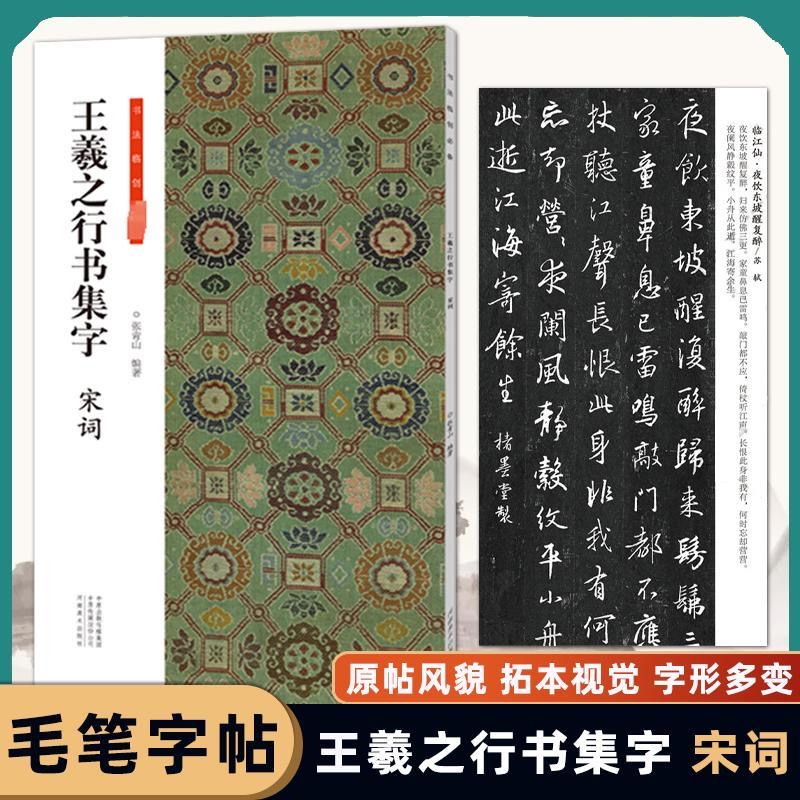 王羲之行书集字 宋词 行书书法临创必备 毛笔书法临摹字帖