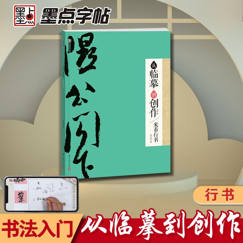 从临摹到创作 米芾行书字帖 初学者毛笔字帖行书视频教程