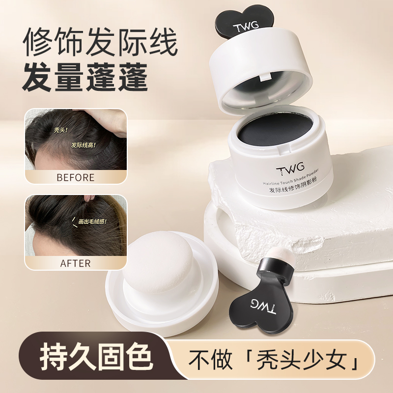 TWG发际线粉填充发根防水发际线修容阴影自然遮高额头推荐持久