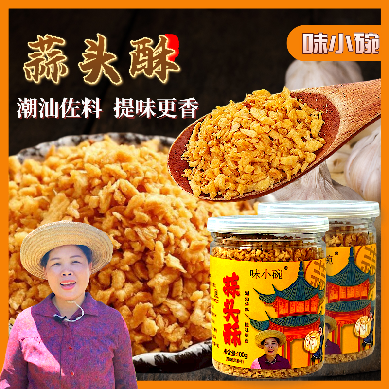 味小碗蒜头酥纯手工酥脆金黄特产煲汤炒菜烧烤潮汕调味葱头蒜头油