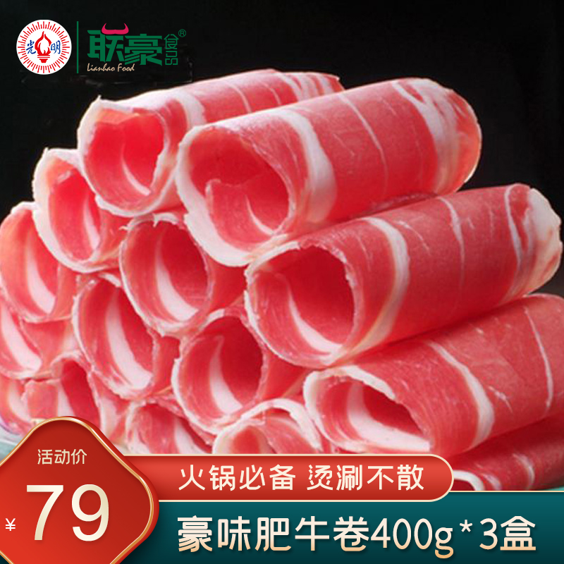 联豪食品豪味肥牛卷1200g火锅麻辣烫涮菜食材调理牛肉卷