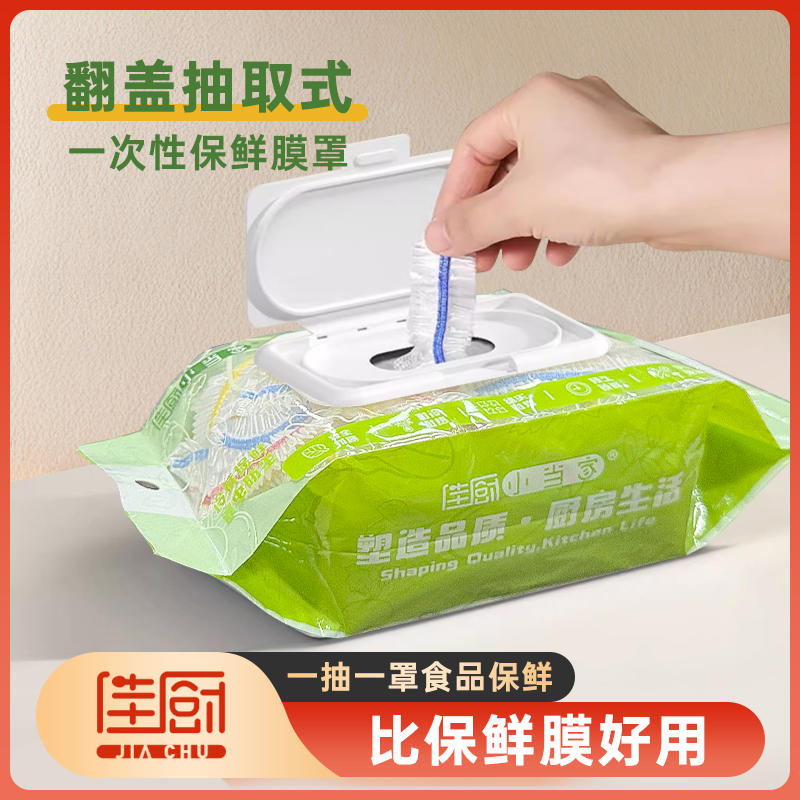 【佳厨小当家】-抽取式保鲜膜罩200只