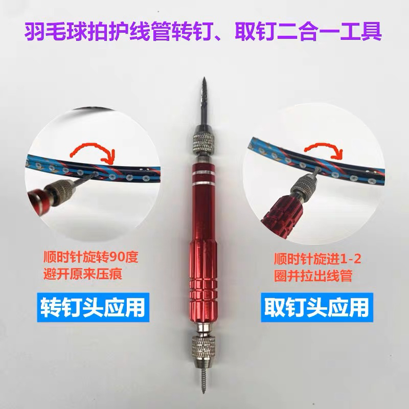 更换耐用羽毛球拍胶粒换转护线管钉边工具取拔转钉器双头520礼物