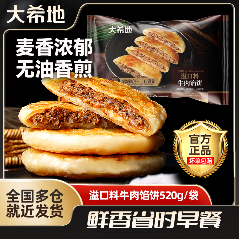 大希地牛肉馅饼520g*5片装早餐速食正宗煎饼半成品肉溢口馅饼酥皮