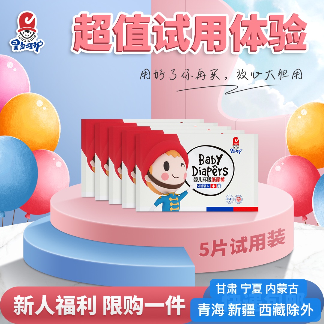 皇家呵护新生儿纸尿裤超薄全包臀拉拉裤试用装宝宝