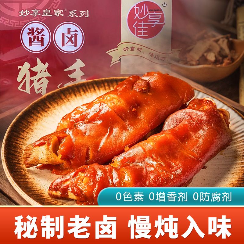 妙享佳酱猪蹄五香酱猪手真空包装卤味猪蹄开袋即食速食熟食小吃