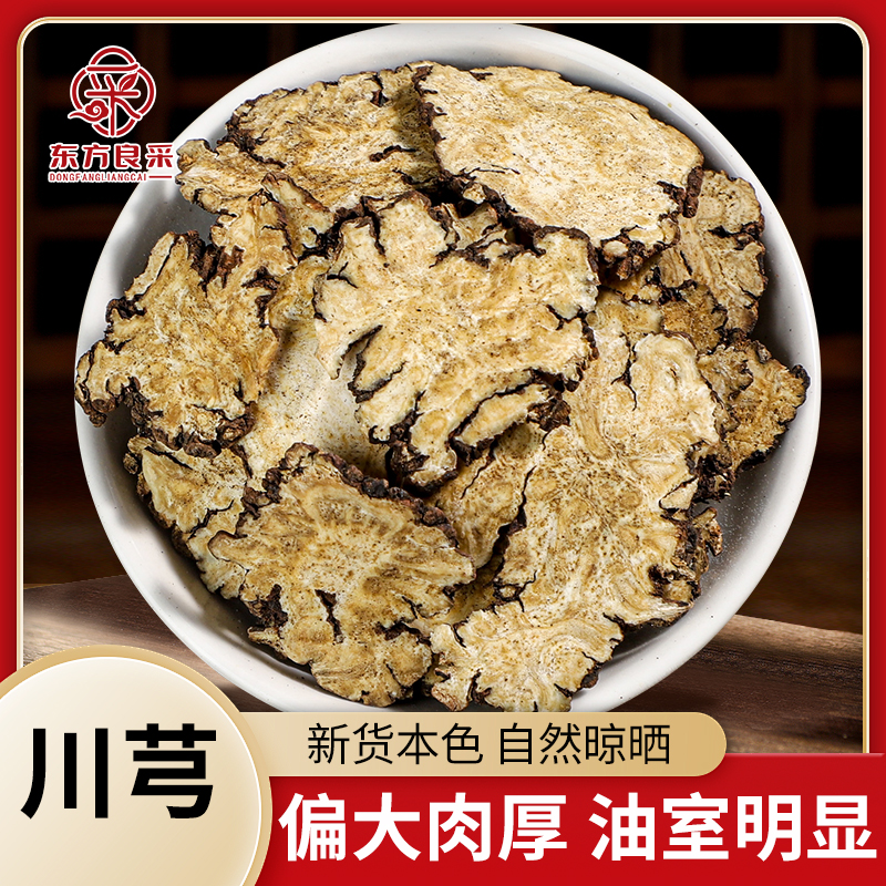 川芎饱满食用精选川芎片产地新货香味浓郁煮汤泡水