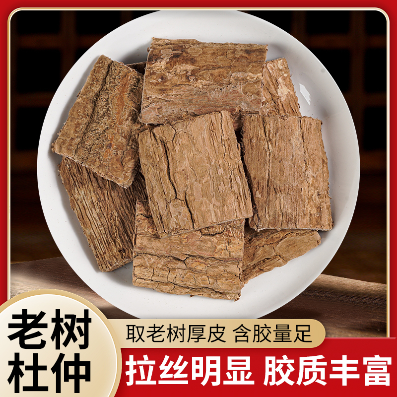 杜仲老树杜仲皮厚皮新货精选杜仲皮水洗刮皮干净泡水煲汤泡酒