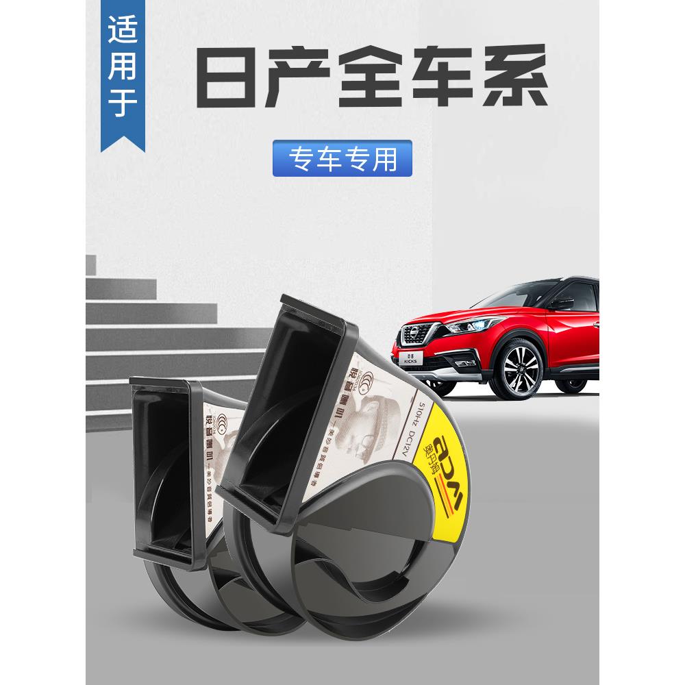 适用于新日产专用汽车超响鸣笛蜗牛喇叭轩逸尼桑天籁阳光奇骏逍客