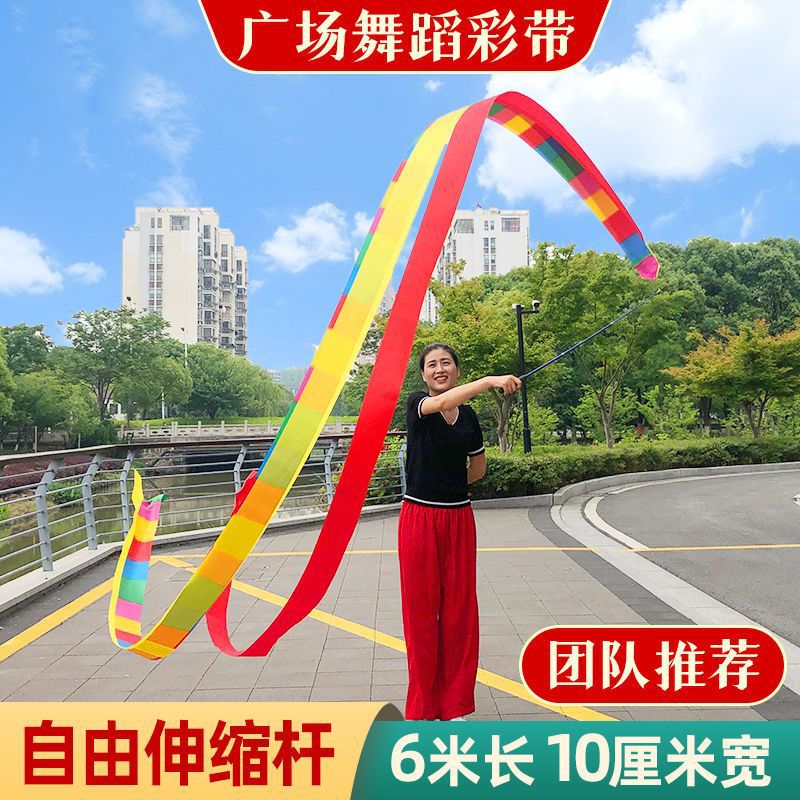 彩带舞彩带广场舞健身跳舞甩龙舞带不锈钢伸缩杆6米8米舞蹈彩绸带