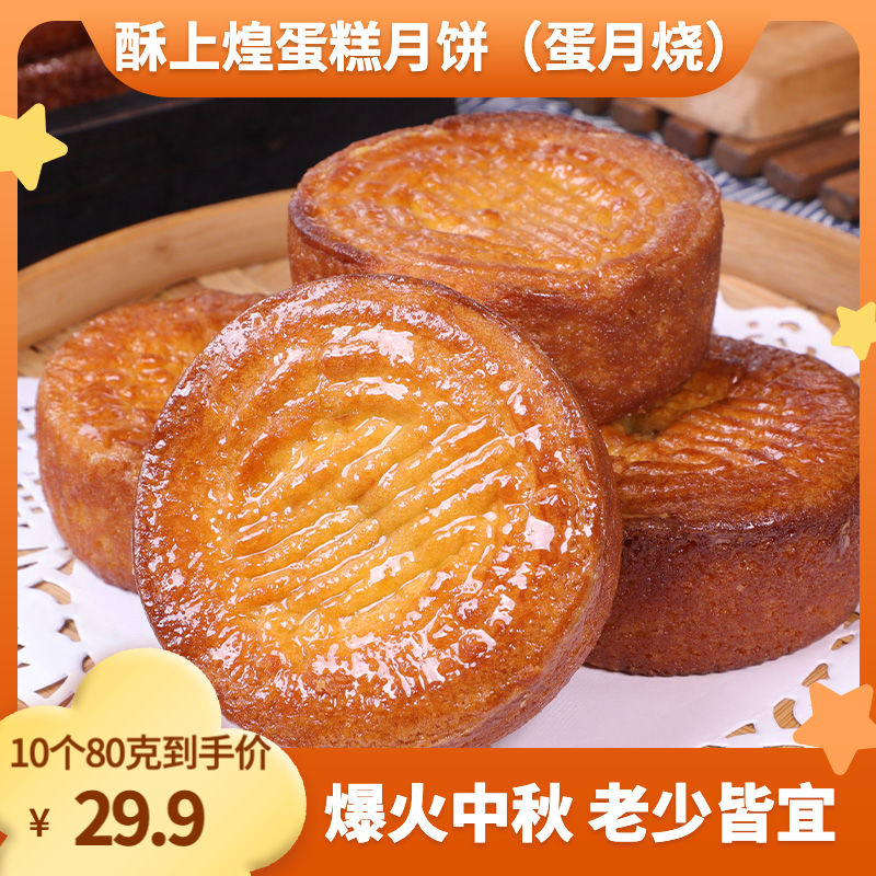 【80克*10个】酥上煌蛋月烧蛋糕月饼晋式传统烘烤糕点面包即食早餐