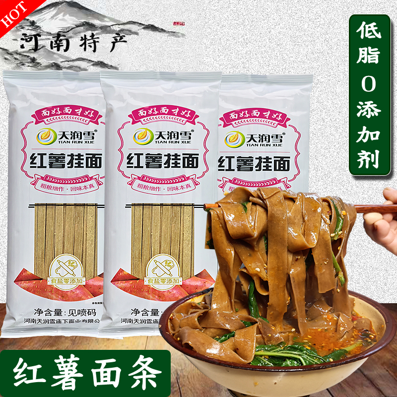 天润雪红薯面条挂面0添加剂粗粮杂粮挂面低脂主食代餐河南特产