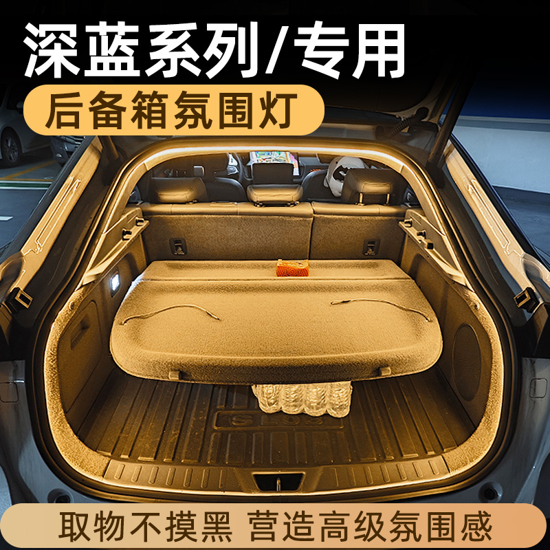 长安深蓝S7后备箱灯SL03氛围灯S05尾箱照明灯L07改装配件车内装饰