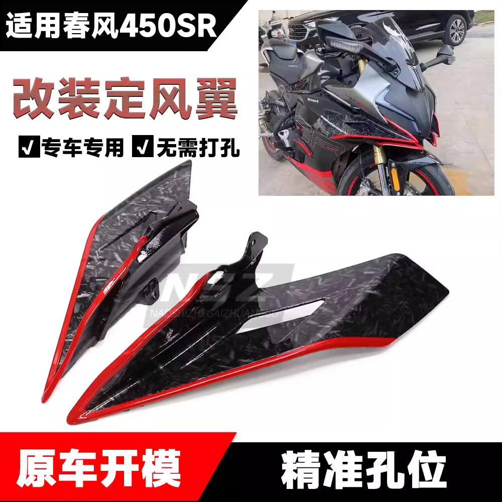 适用22-25款450sr 新款改装竞技定风翼导流罩侧风翼扰流板改装件