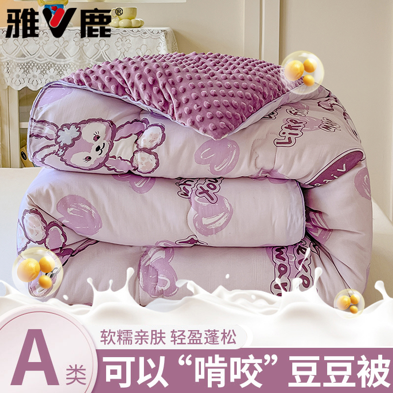 V/雅鹿冬季加厚被子秋冬款亲肤被正宗豆豆被单人宿舍冬被四季被