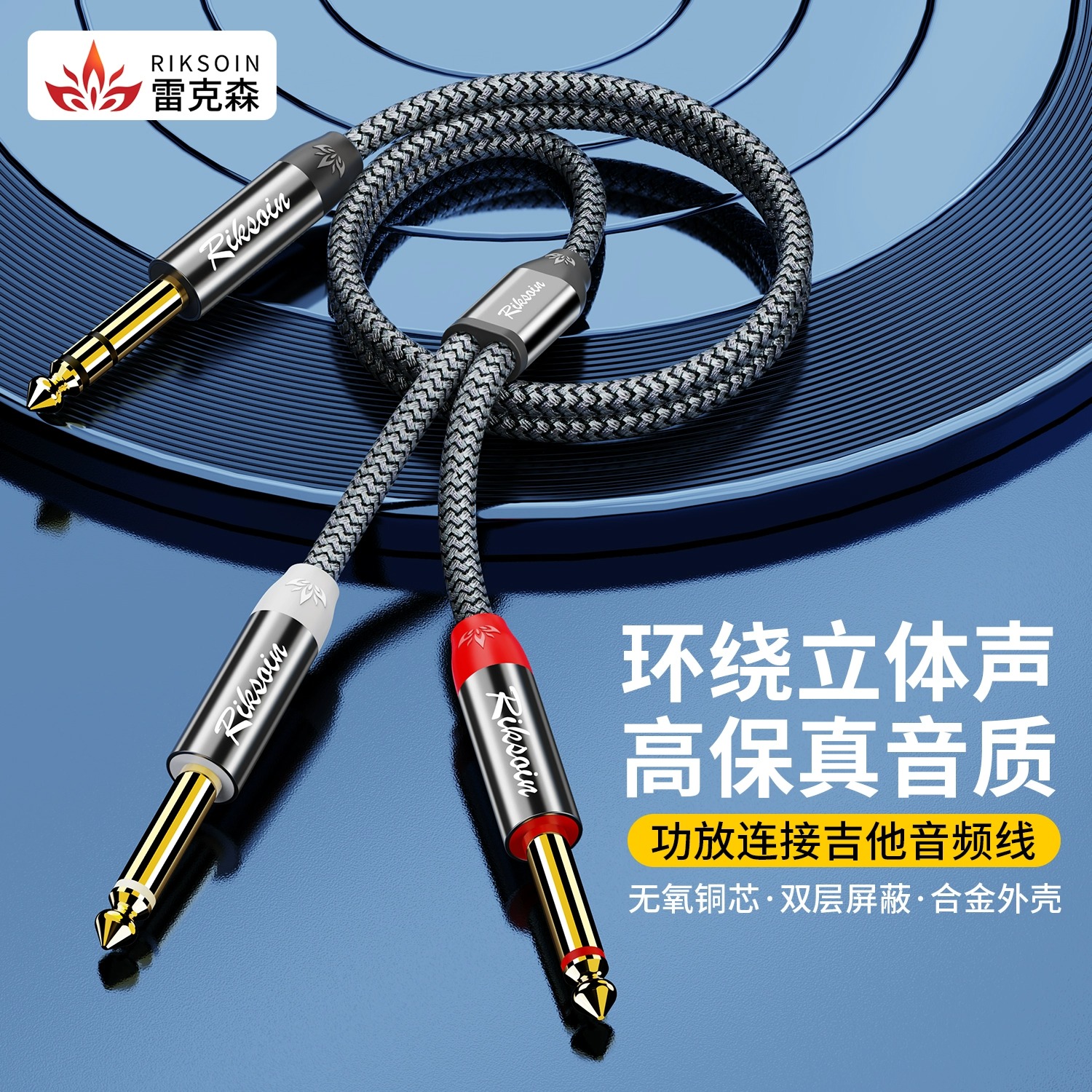 雷克森6.5转双6.5音频线大三芯一分二公对公电子琴吉他音响连接线