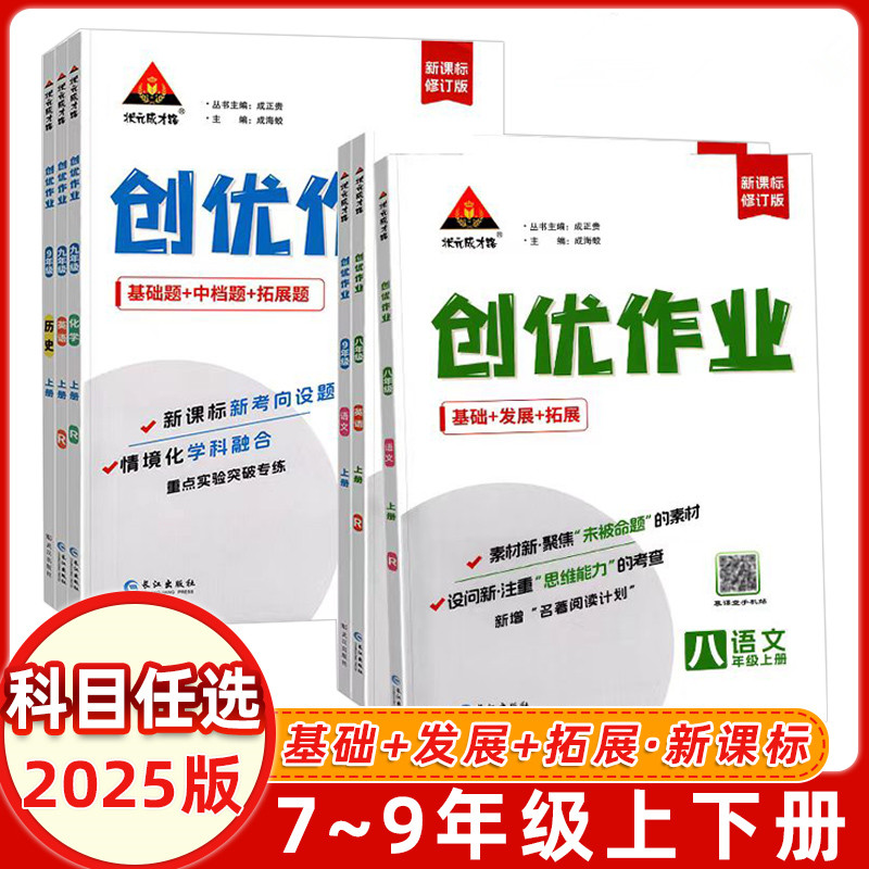 2026版状元成才路创优作业初中七八九年级上下册任选语数英物化生