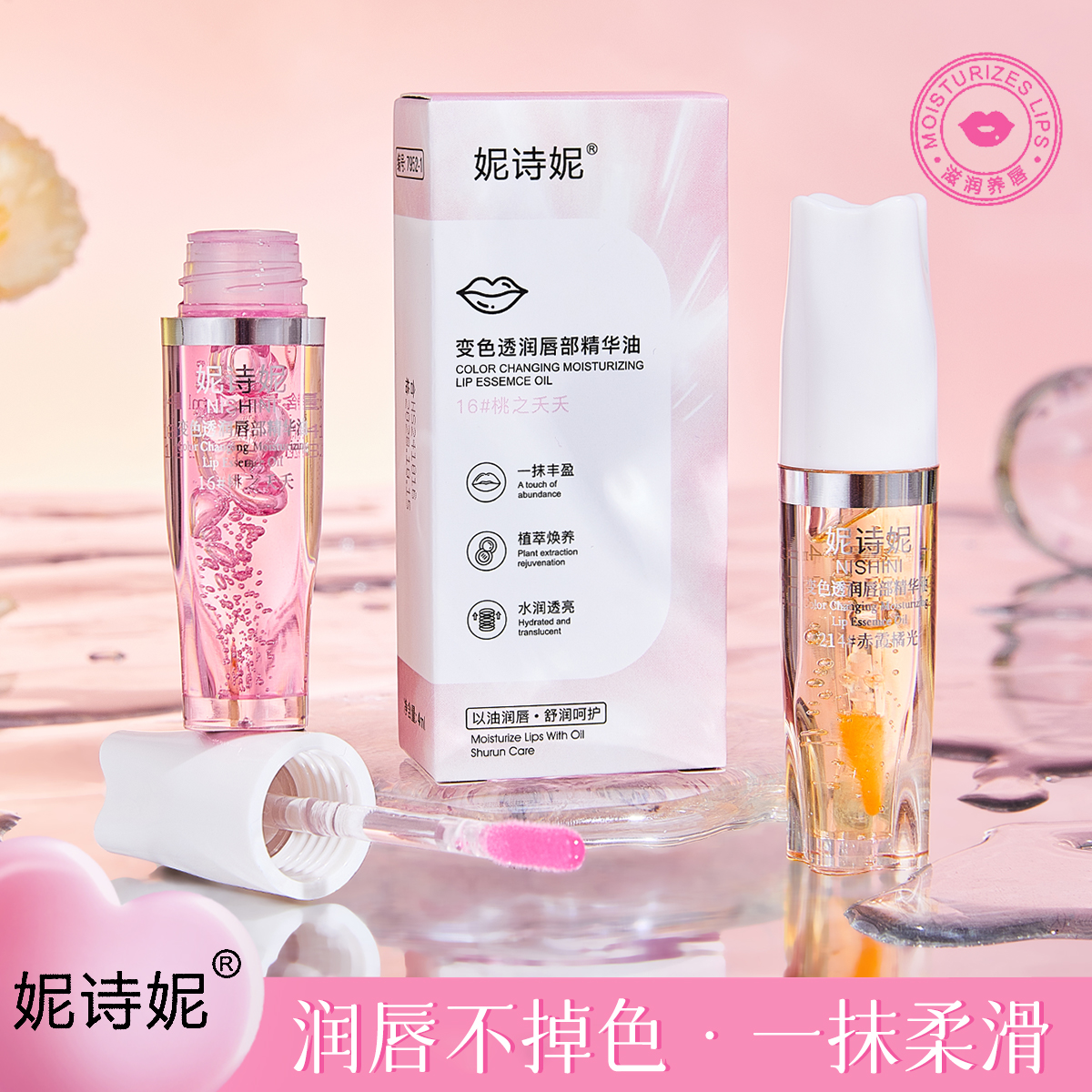 妮诗妮变色透润唇部精华油滋润保湿提亮滋养水嫩不掉千人千色美颜