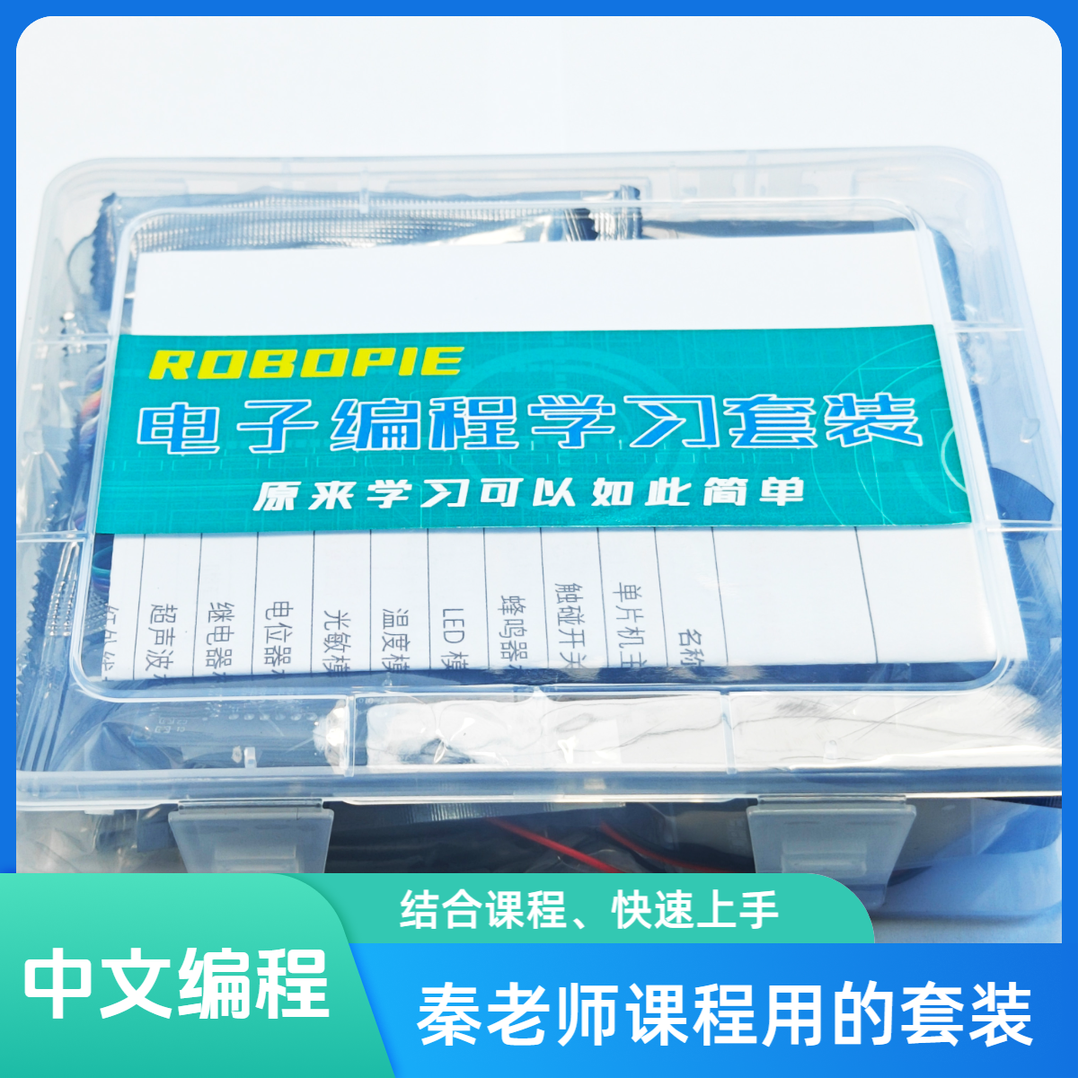 中文编程秦老师单片机编程套装，0基础开始快速做控制，不用英语