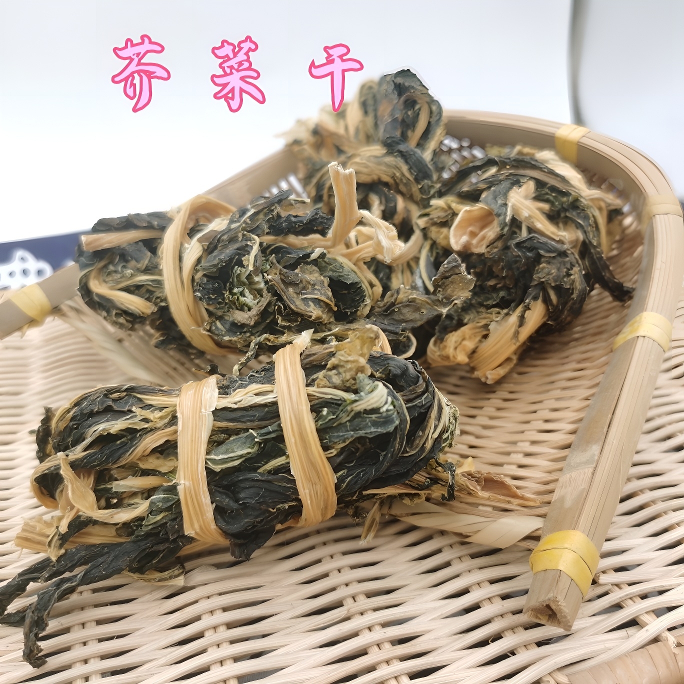 肇庆广宁特产芥菜干好吃农家自制无盐晒干芥菜干梅菜干 250g干货
