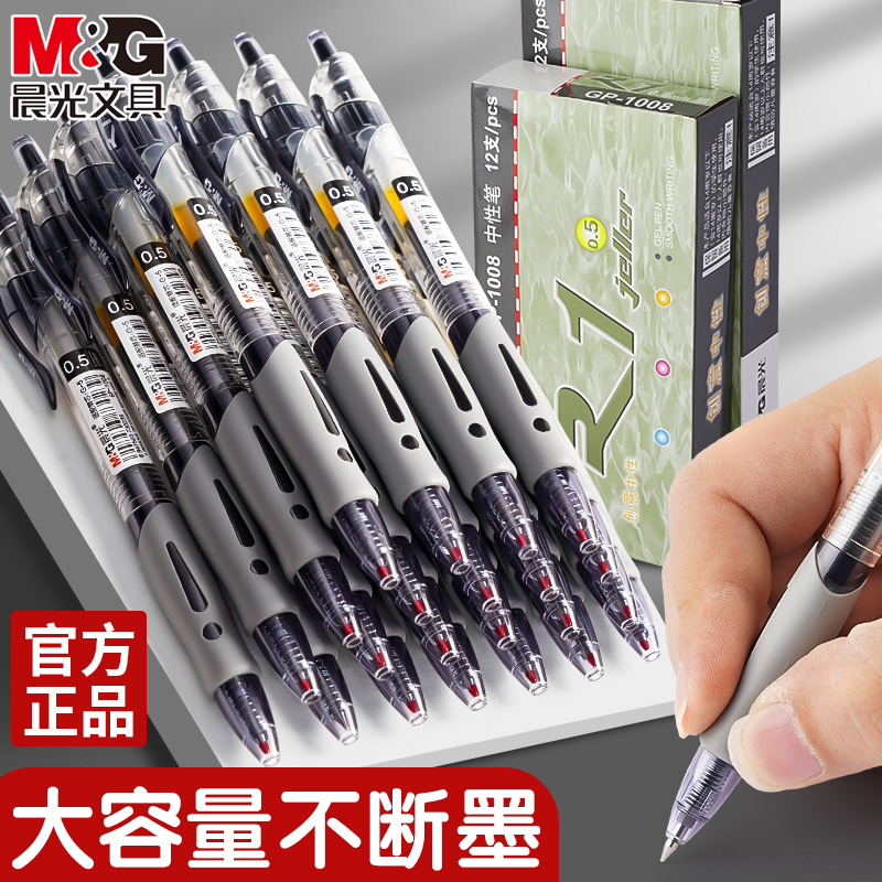 晨光子弹头按动中性笔办公GP1008顺滑碳素笔黑色水笔学生顺滑刷题