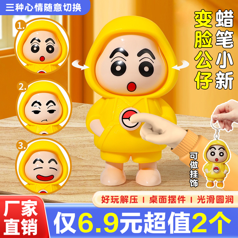 【工厂直销】Q萌变脸蜡笔小新钥匙扣卡通皮卡丘蜡笔小新解压玩具