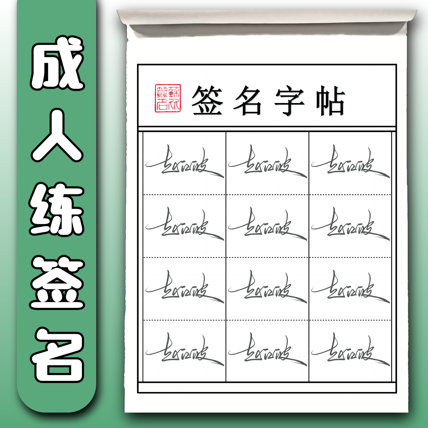 商务签名练字帖成人练习名字练字帖定制签名设计连笔签名平面字帖