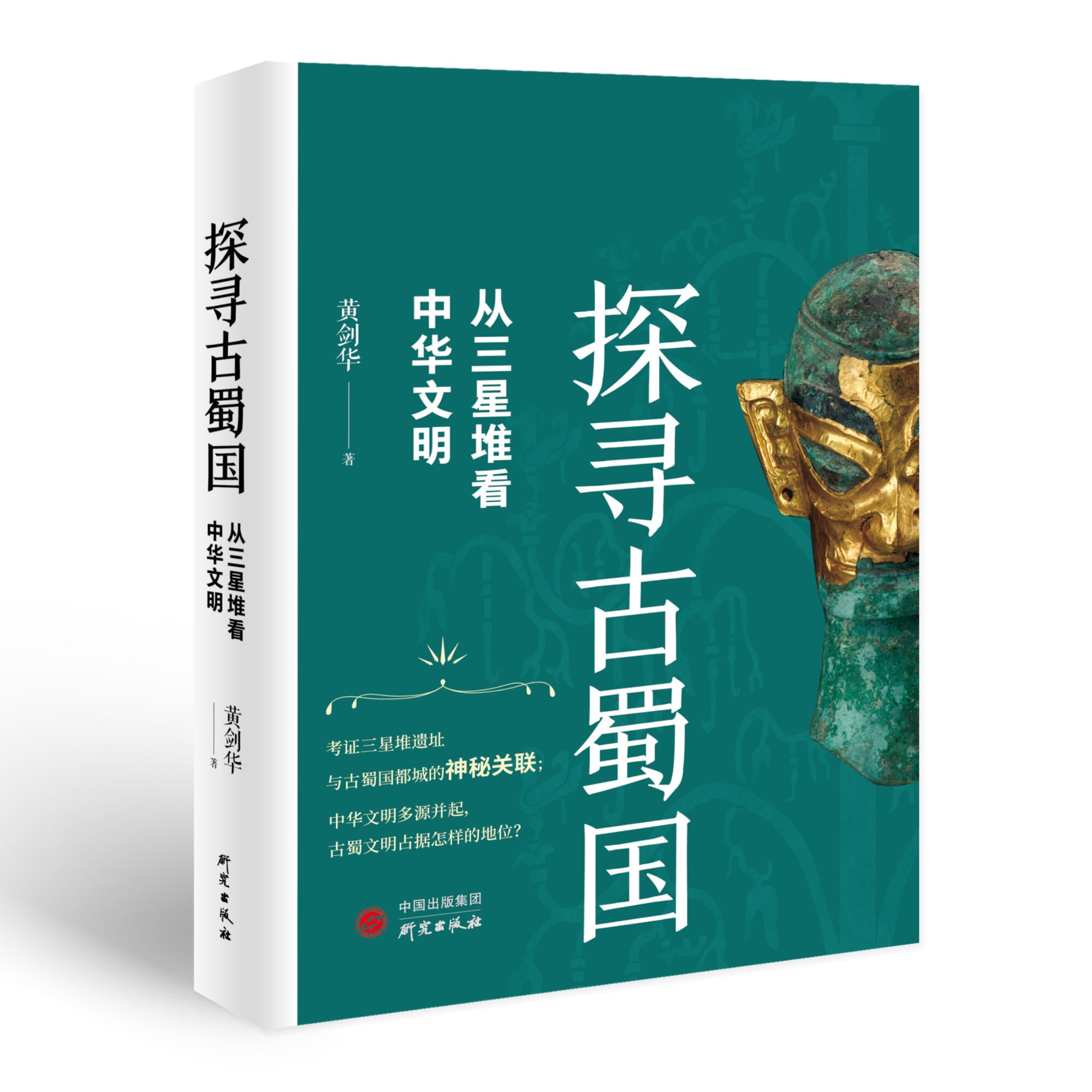 《探寻古蜀国：从三星堆看中华文明》 揭露古蜀国神秘面纱