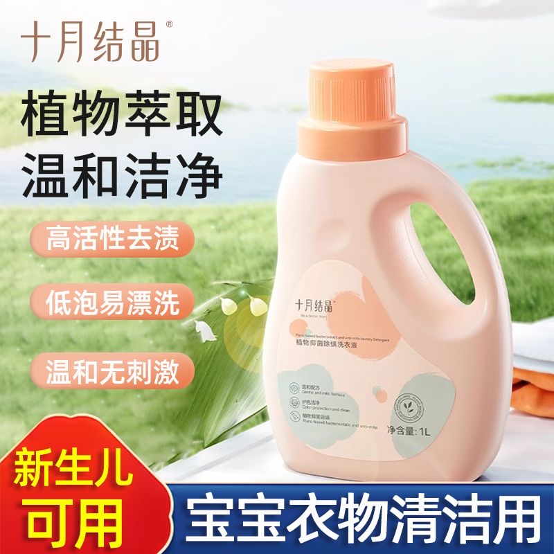 十月结晶婴儿抑菌除螨专用洗衣液婴幼儿新生儿童洗衣液宝宝洗衣液