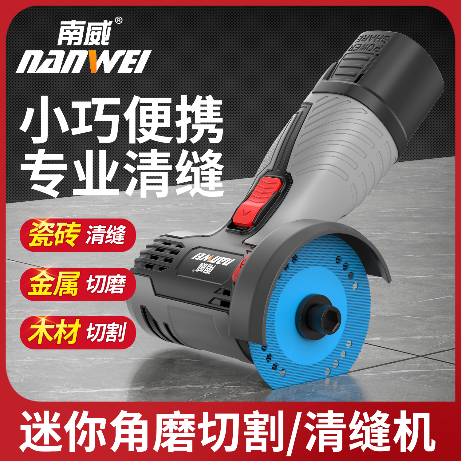 南威清缝机小巧打磨机电动角磨机磨光切割机家用迷你充电小鹰锯