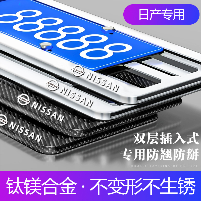 适用日产车牌边框天籁奇骏轩逸车牌架楼兰蓝鸟骐达阳光汽车牌照框