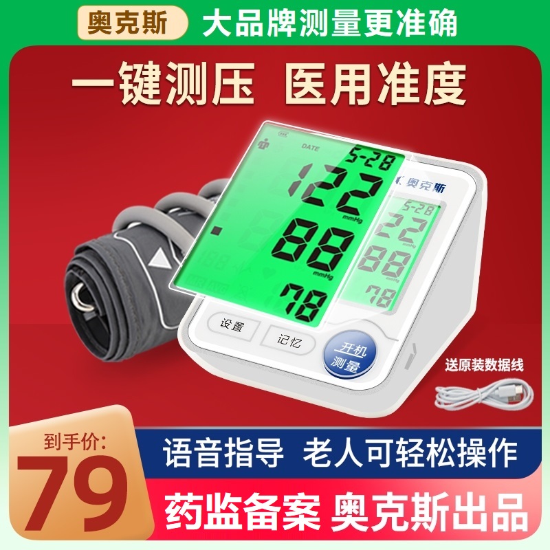 奥克斯医用臂式电子血压计家用老人智能语音高精准便携血压测量仪