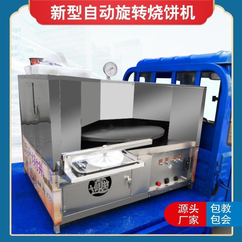 烧饼机商用全自动旋转烧饼炉燃气烤饼机流动摆摊梅干菜饼厂家直销