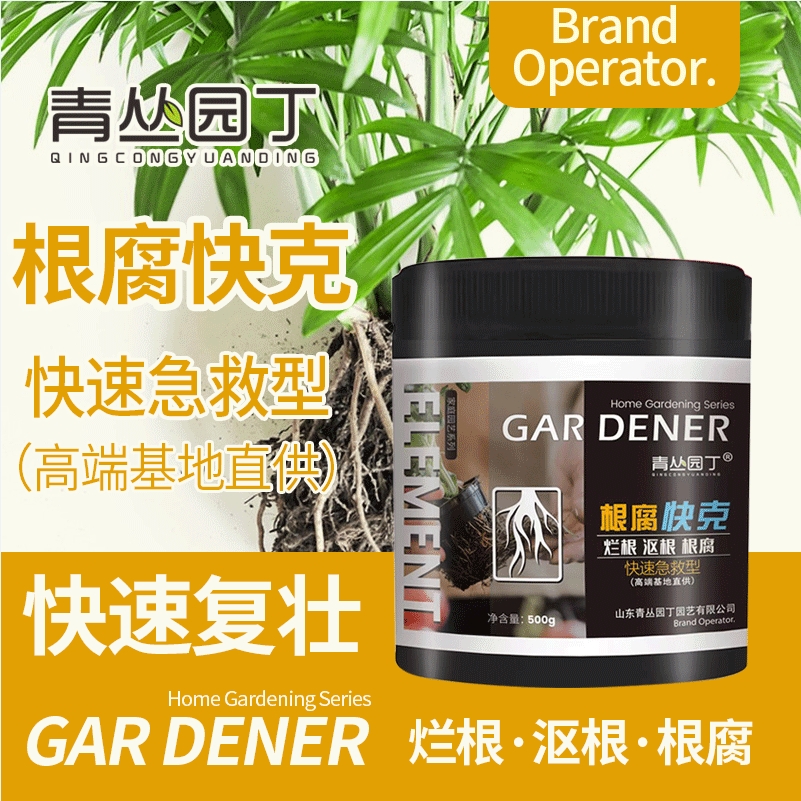 青丛园丁根腐快克烂根沤根立枯解决弱不长枯萎花卉果蔬生根植物