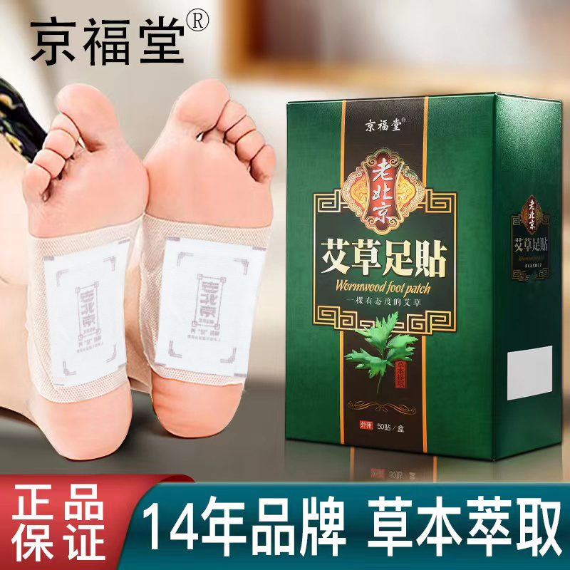 【一萌专属】京福堂老北京艾草足贴调理身体睡眠养生生姜足贴50贴