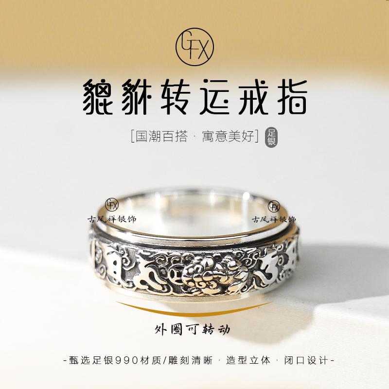 足银戒指 990纯银貔貅转动对戒情侣个性国潮小众转运指环立体雕刻