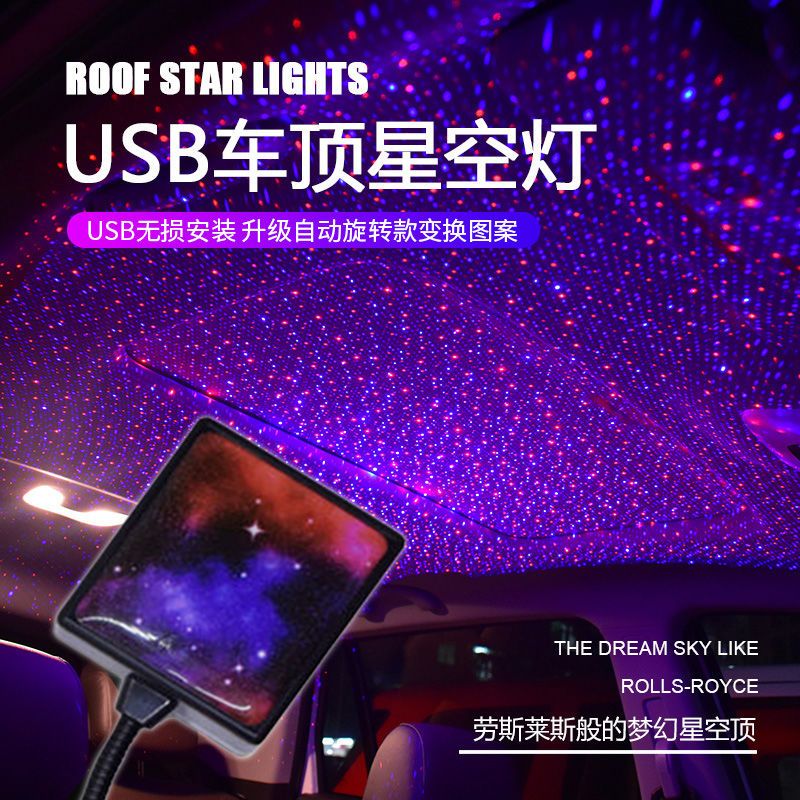 汽车车内星空顶USB满天星车顶投影灯车载顶棚星星灯星空顶氛围灯
