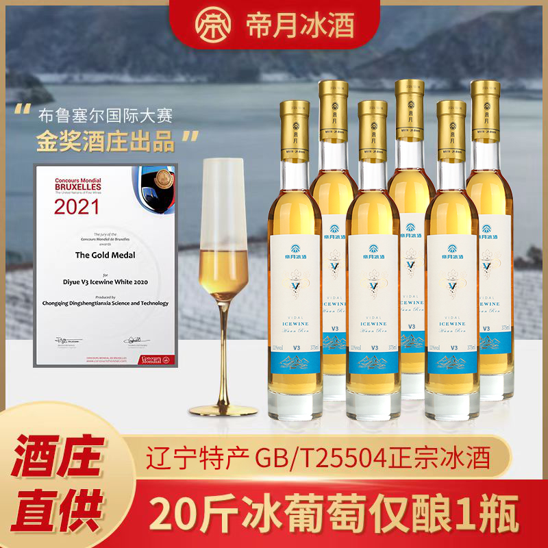【辽宁特产冰酒】帝月爆款11度威代尔原汁甜型冰葡萄酒礼盒装，375ml