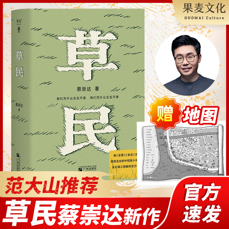 草民 百万畅销书作家蔡崇达新作 草民/命运