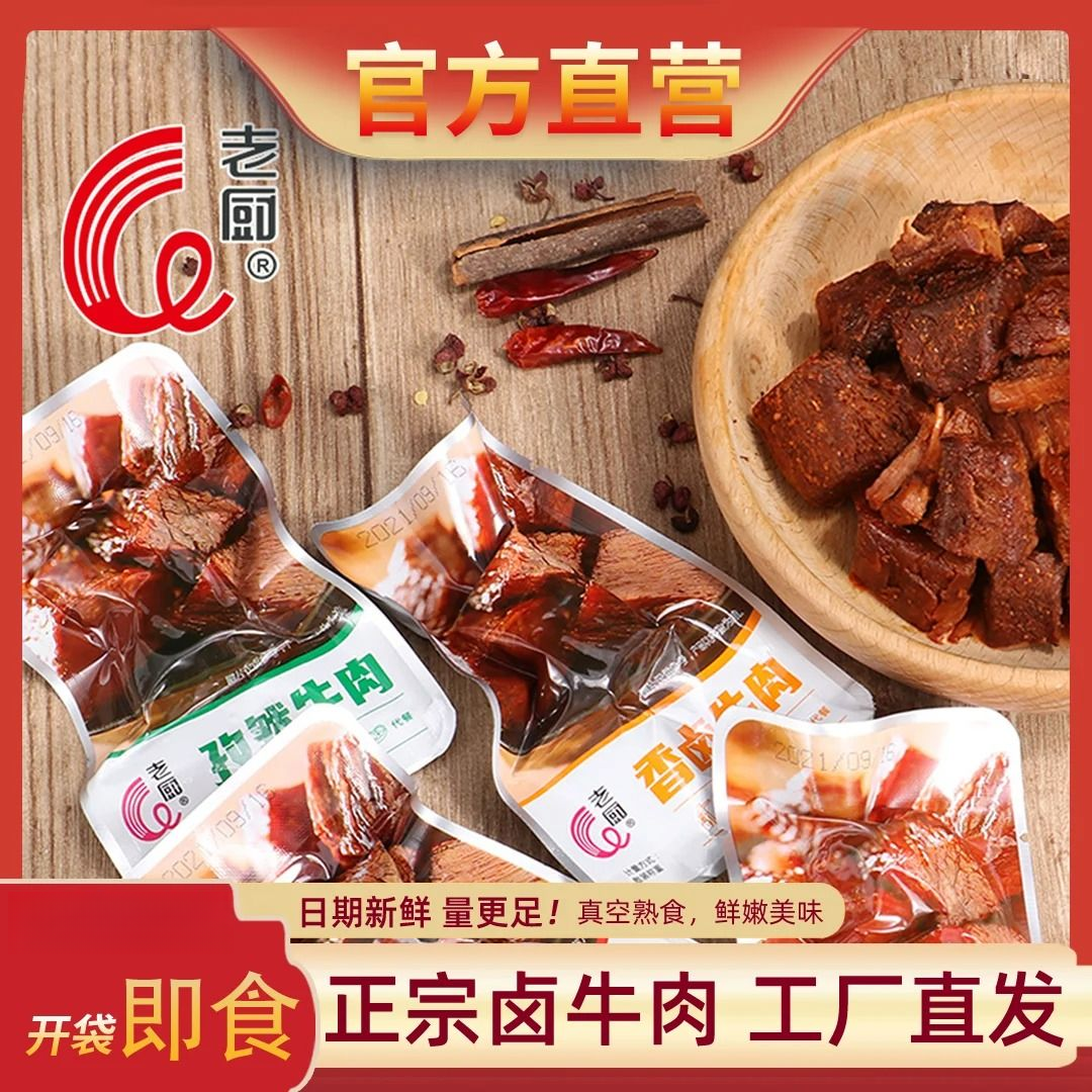 正宗老厨卤牛肉大块即食香辣酱牛肉粒熟食真空小包装代餐麻辣零食