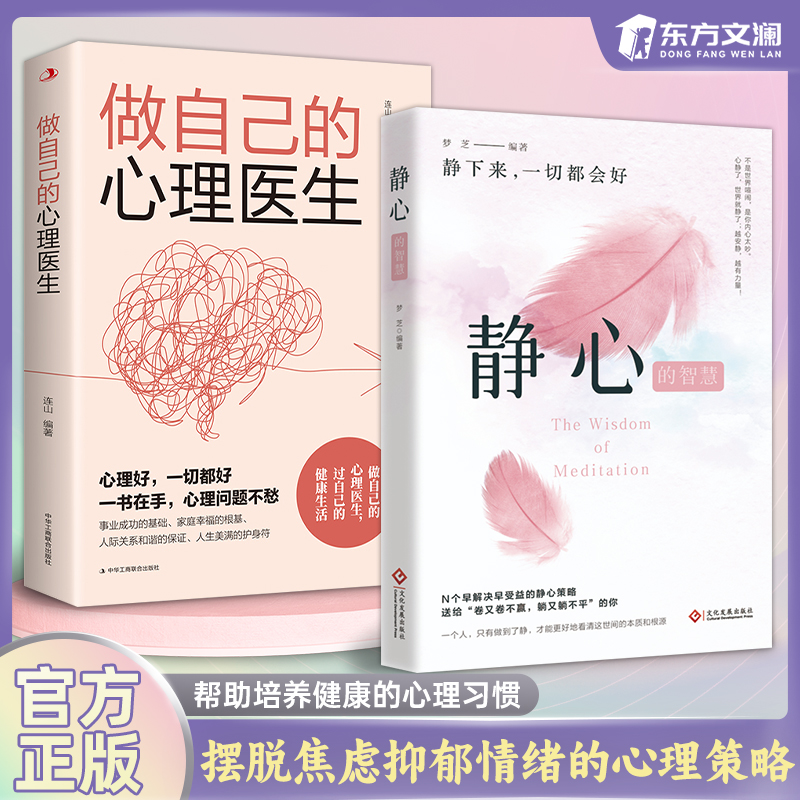 【东方文澜】静心 战胜焦虑 做自己的心理医生摆脱压力的心理策略