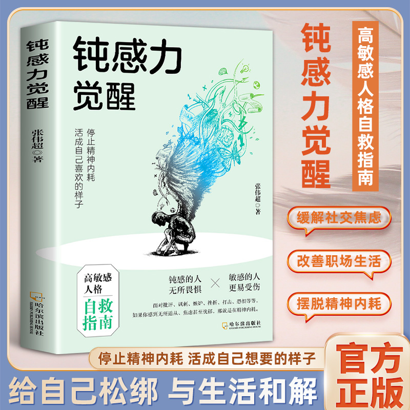 【东方文澜】钝感力觉醒停止精神内耗高敏人格自救指南缓解社交焦虑